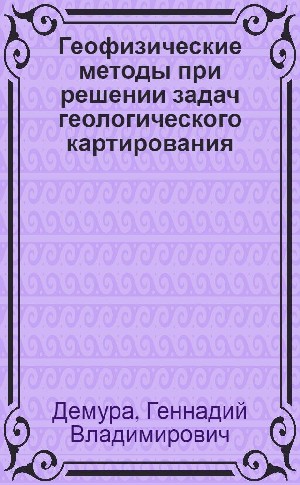 Геофизические методы при решении задач геологического картирования : Учеб. пособие
