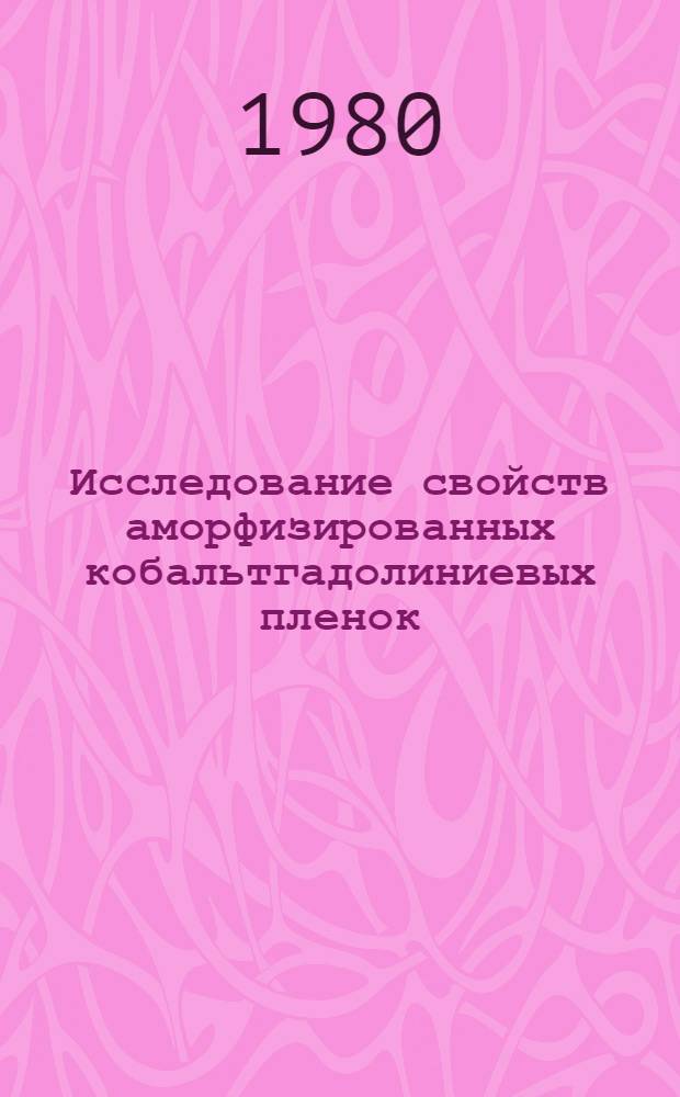 Исследование свойств аморфизированных кобальтгадолиниевых пленок : Автореф. дис. на соиск. учен. степ. канд. физ.-мат. наук : (01.04.07)
