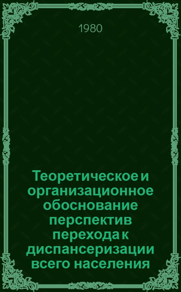 Теоретическое и организационное обоснование перспектив перехода к диспансеризации всего населения : (Социал.-гигиен. и эксперим. исслед.) : Автореф. дис. на соиск. учен. степ. д. м. н