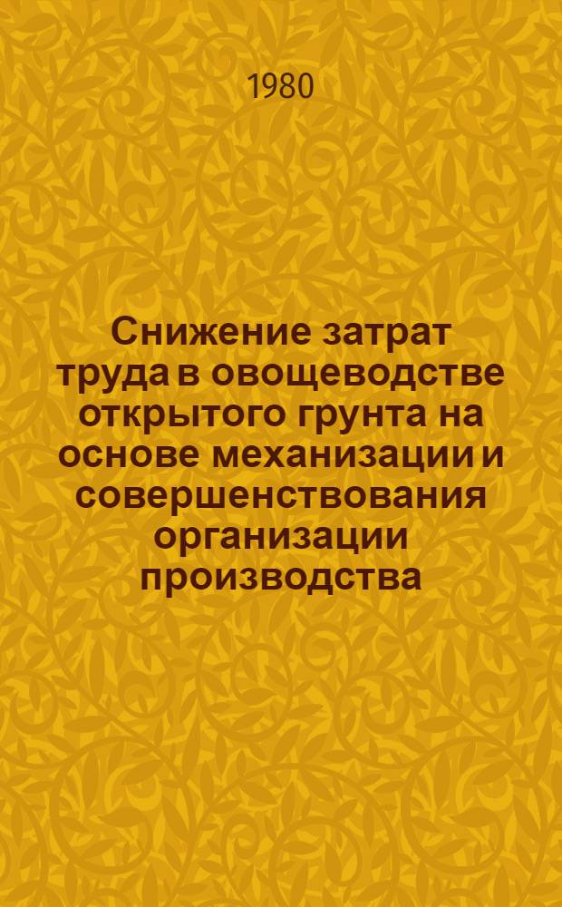 Снижение затрат труда в овощеводстве открытого грунта на основе механизации и совершенствования организации производства : Автореф. дис. на соиск. учен. степ. канд. экон. наук : (08.00.05)