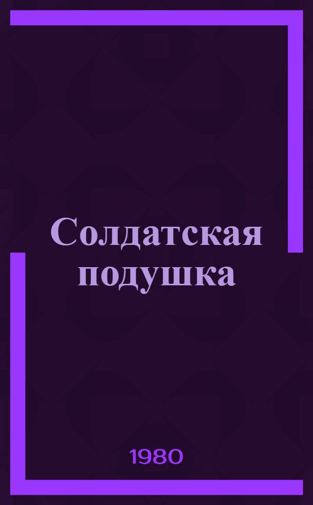 Солдатская подушка : Рассказы