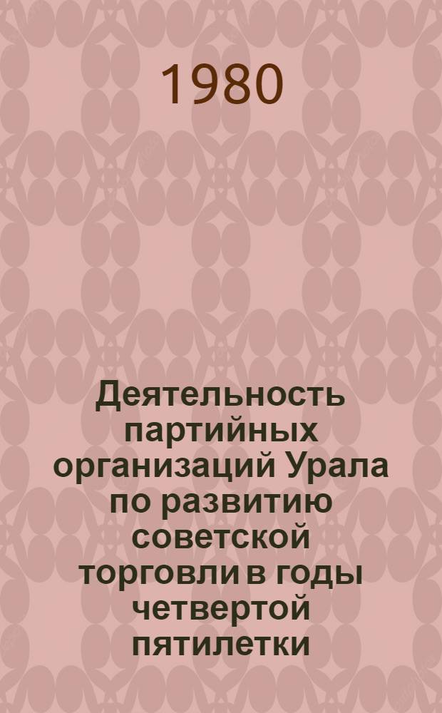 Деятельность партийных организаций Урала по развитию советской торговли в годы четвертой пятилетки (1946-1950) : Автореф. дис. на соиск. учен. степ. канд. ист. наук : (07.00.01)