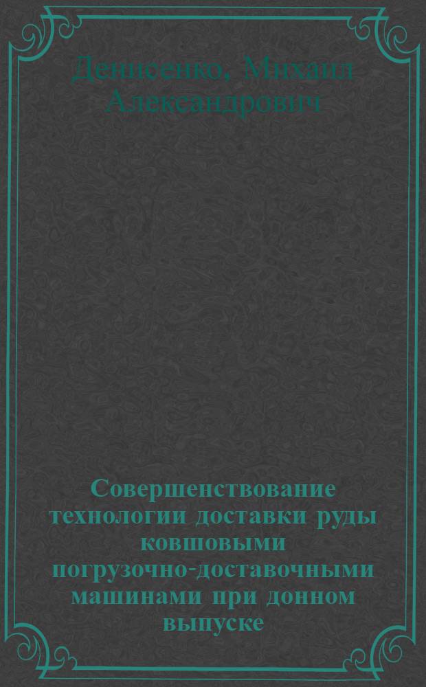 Совершенствование технологии доставки руды ковшовыми погрузочно-доставочными машинами при донном выпуске : Автореф. дис. на соиск. учен. степ. канд. техн. наук : (05.15.02)