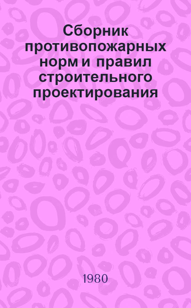 Сборник противопожарных норм и правил строительного проектирования