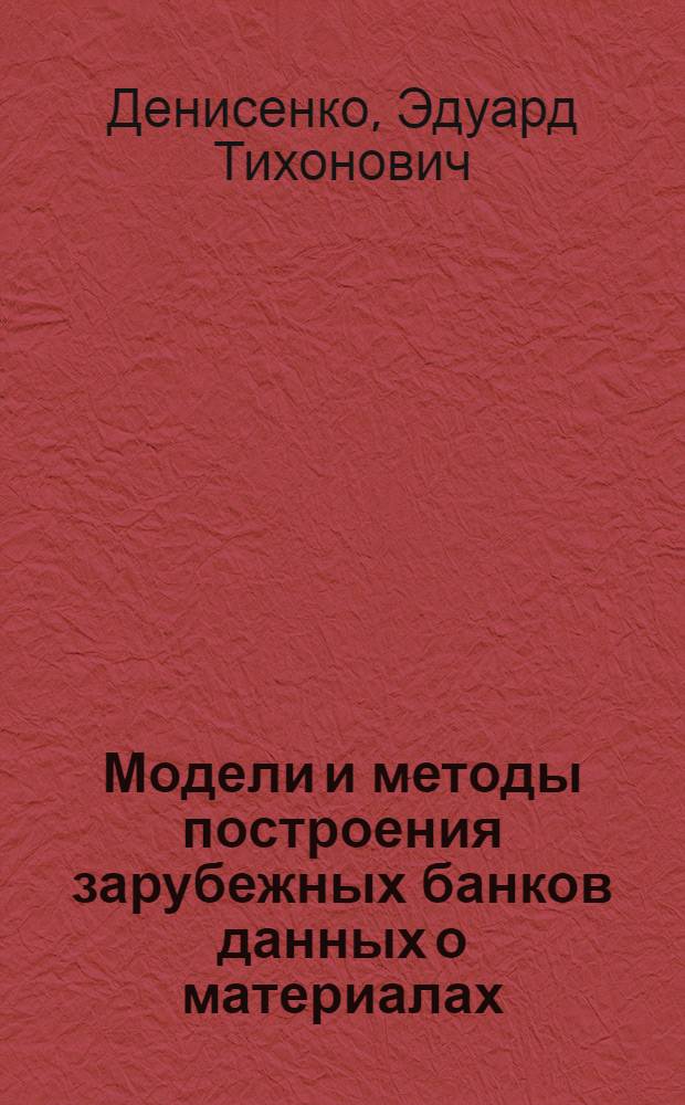 Модели и методы построения зарубежных банков данных о материалах