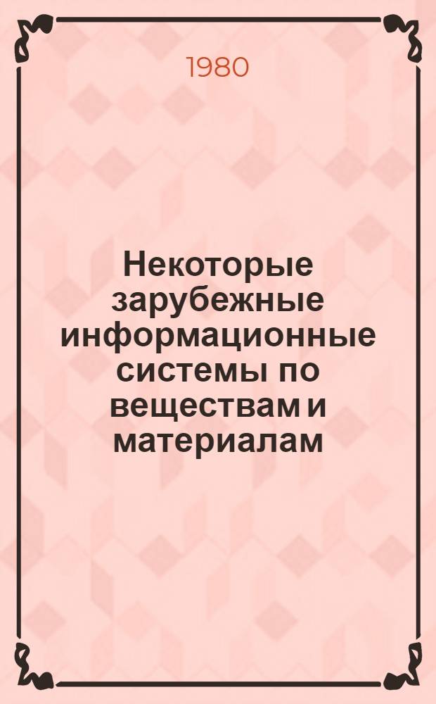 Некоторые зарубежные информационные системы по веществам и материалам