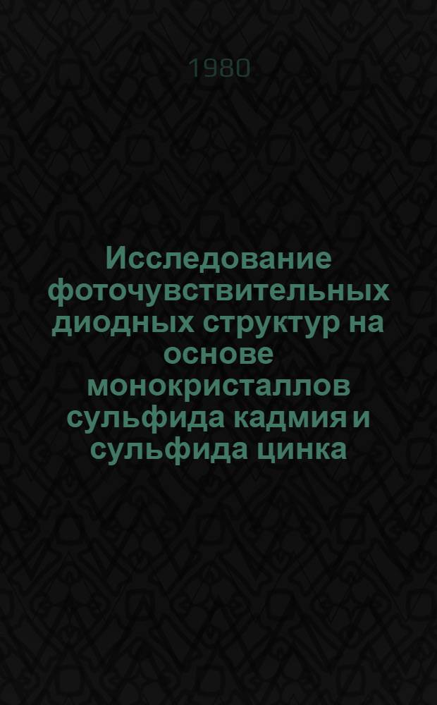 Исследование фоточувствительных диодных структур на основе монокристаллов сульфида кадмия и сульфида цинка : Автореф. дис. на соиск. учен. степ. к. ф.-м. н