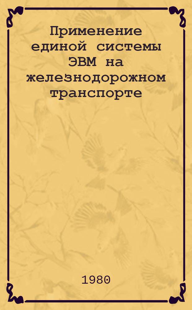 Применение единой системы ЭВМ на железнодорожном транспорте