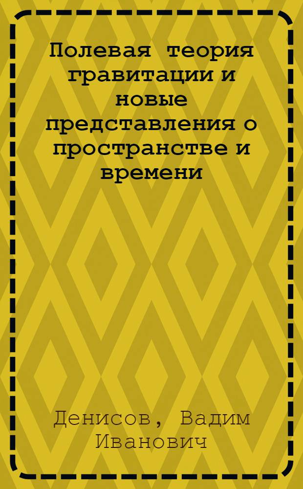 Полевая теория гравитации и новые представления о пространстве и времени