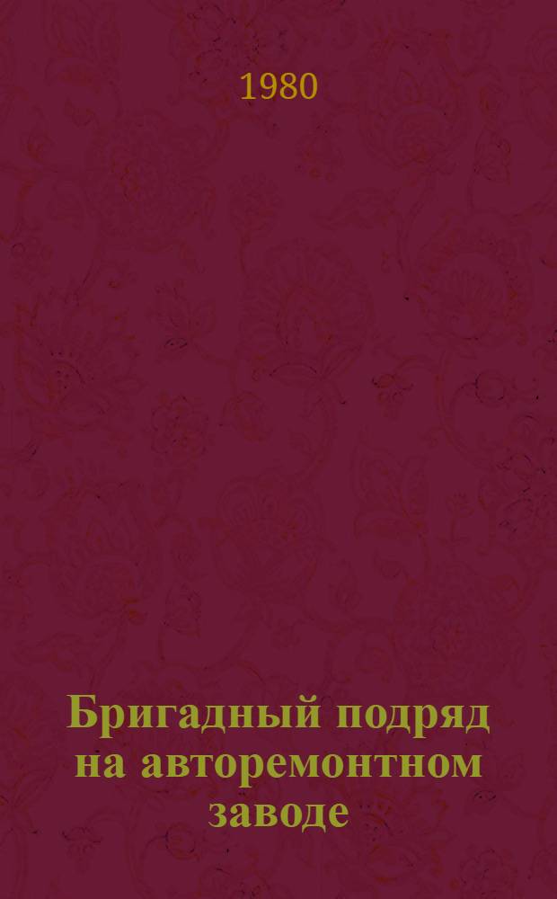 Бригадный подряд на авторемонтном заводе