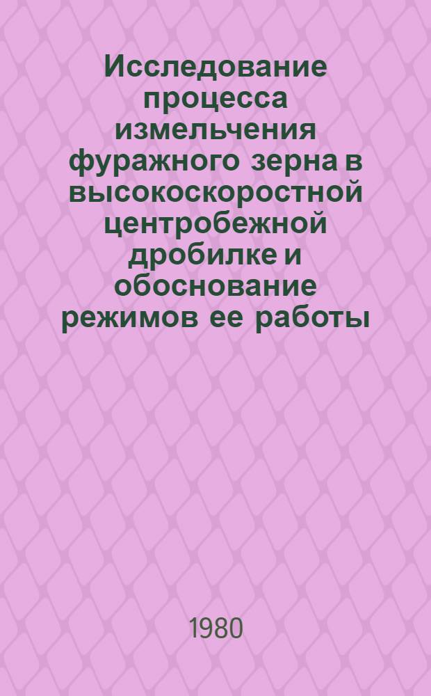 Исследование процесса измельчения фуражного зерна в высокоскоростной центробежной дробилке и обоснование режимов ее работы : Автореф. дис. на соиск. учен. степ. канд. техн. наук : (05.20.01)