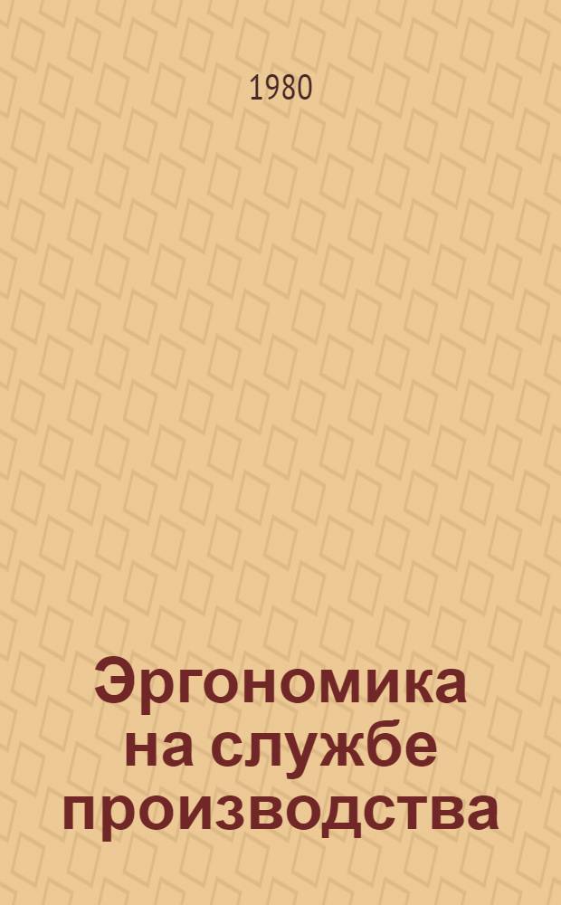 Эргономика на службе производства