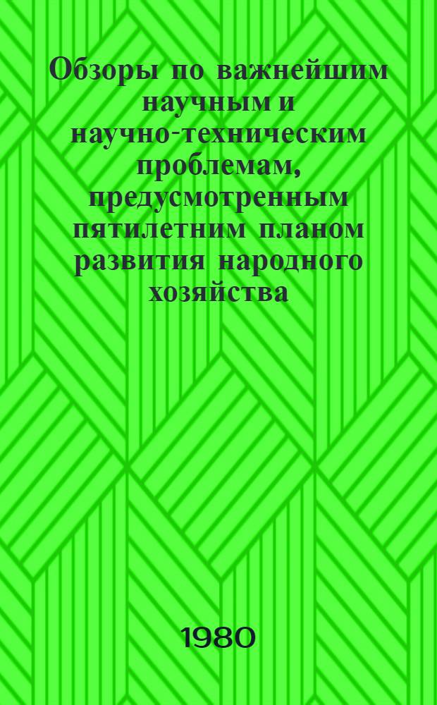 Обзоры по важнейшим научным и научно-техническим проблемам, предусмотренным пятилетним планом развития народного хозяйства. Повышение эффективности цехового управления