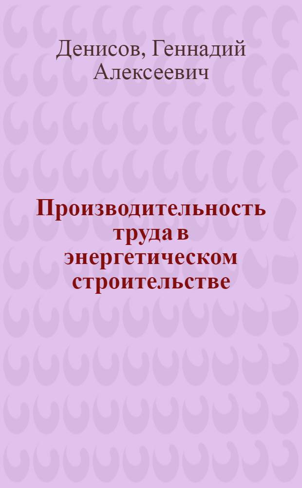 Производительность труда в энергетическом строительстве