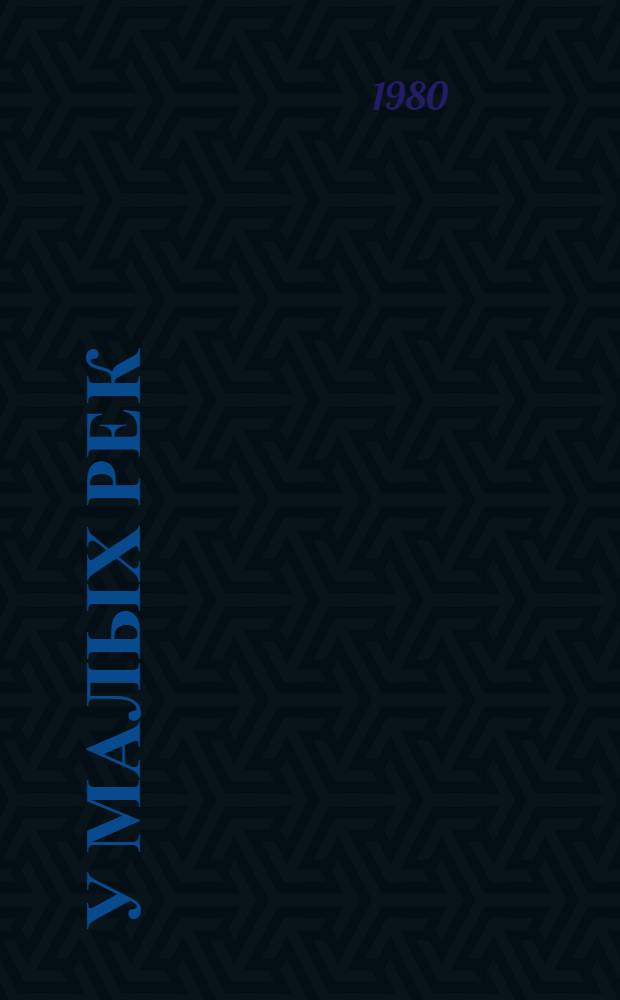 У малых рек