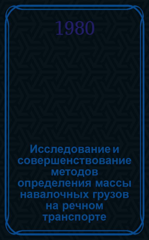Исследование и совершенствование методов определения массы навалочных грузов на речном транспорте : Автореф. дис. на соиск. учен. степ. канд. техн. наук : (05.22.19)