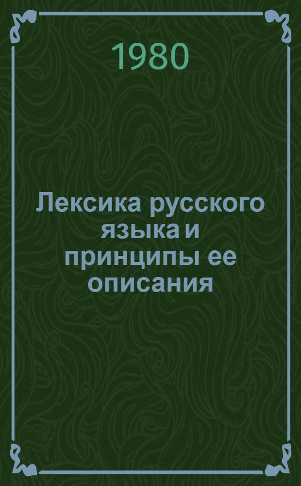 Лексика русского языка и принципы ее описания