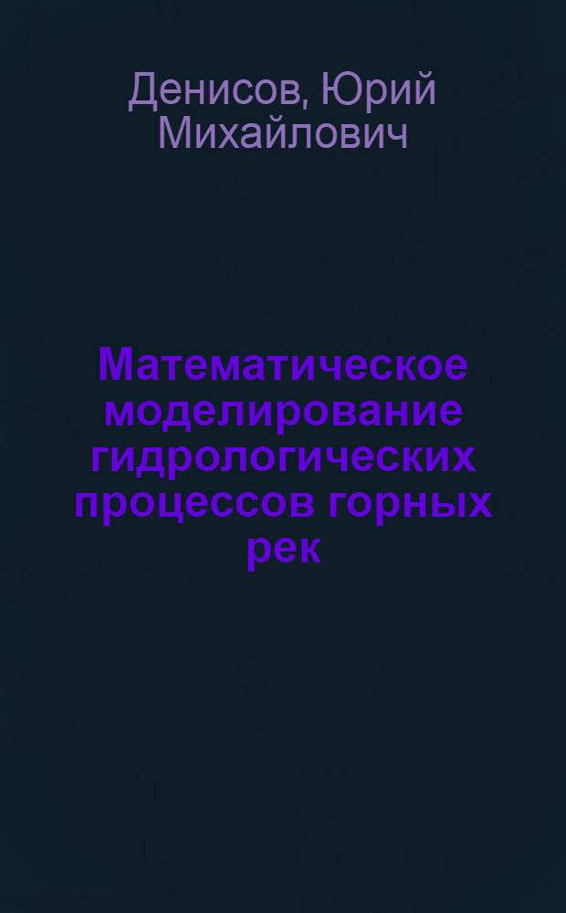 Математическое моделирование гидрологических процессов горных рек : Детерминир. модели, СССР