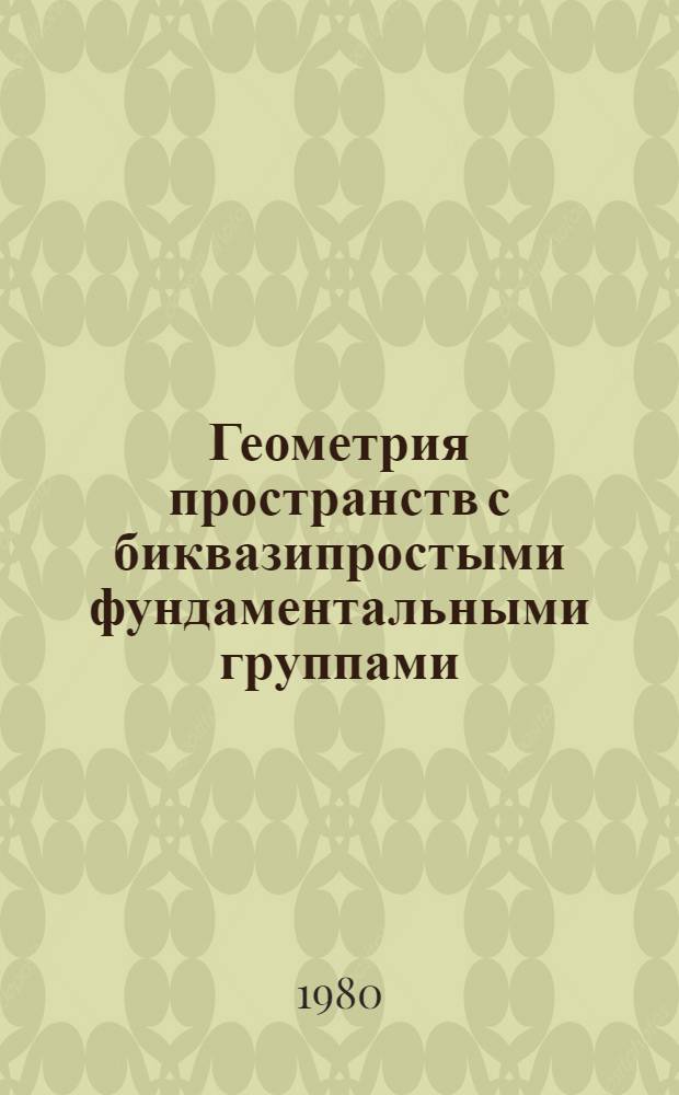 Геометрия пространств с биквазипростыми фундаментальными группами : Автореф. дис. на соиск. учен. степ. канд. физ.-мат. наук : (01.01.04)
