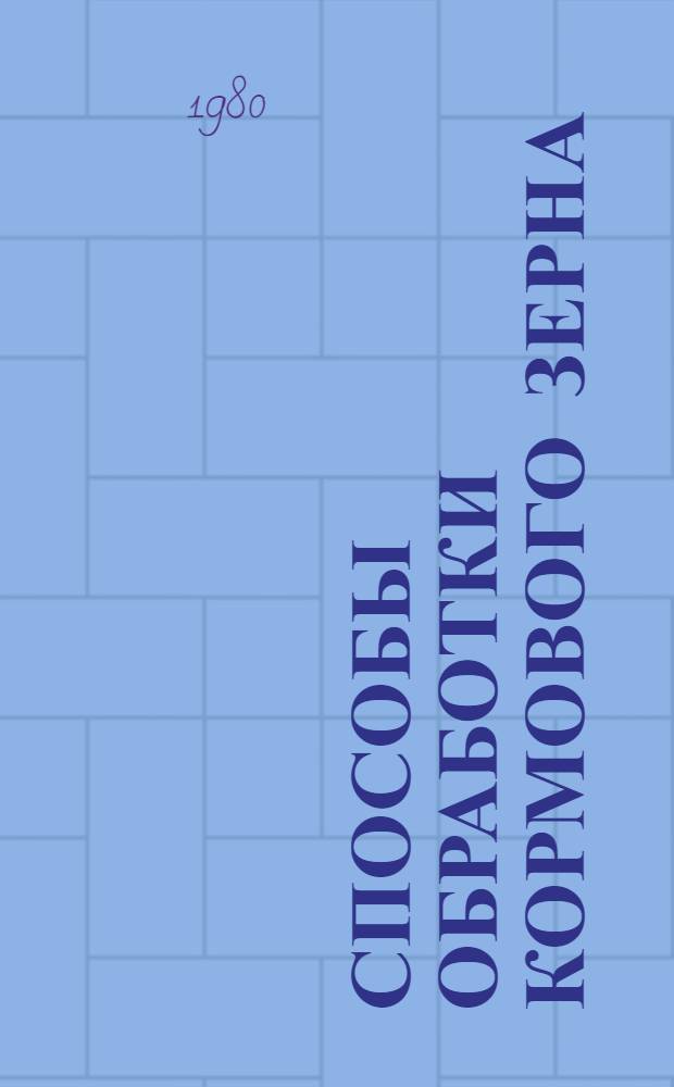 Способы обработки кормового зерна