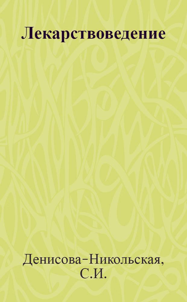 Лекарствоведение : Учеб.-метод. пособие
