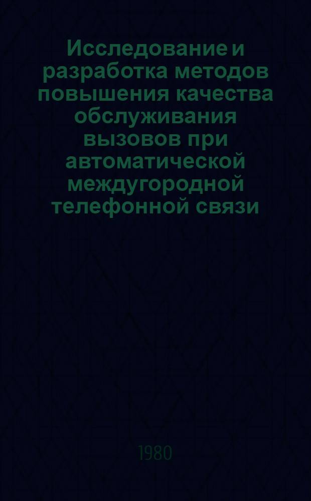 Исследование и разработка методов повышения качества обслуживания вызовов при автоматической междугородной телефонной связи : Автореф. дис. на соиск. учен. степ. к. т. н