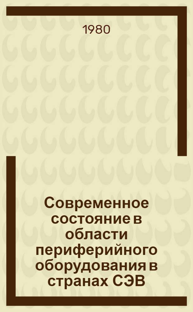 Современное состояние в области периферийного оборудования в странах СЭВ