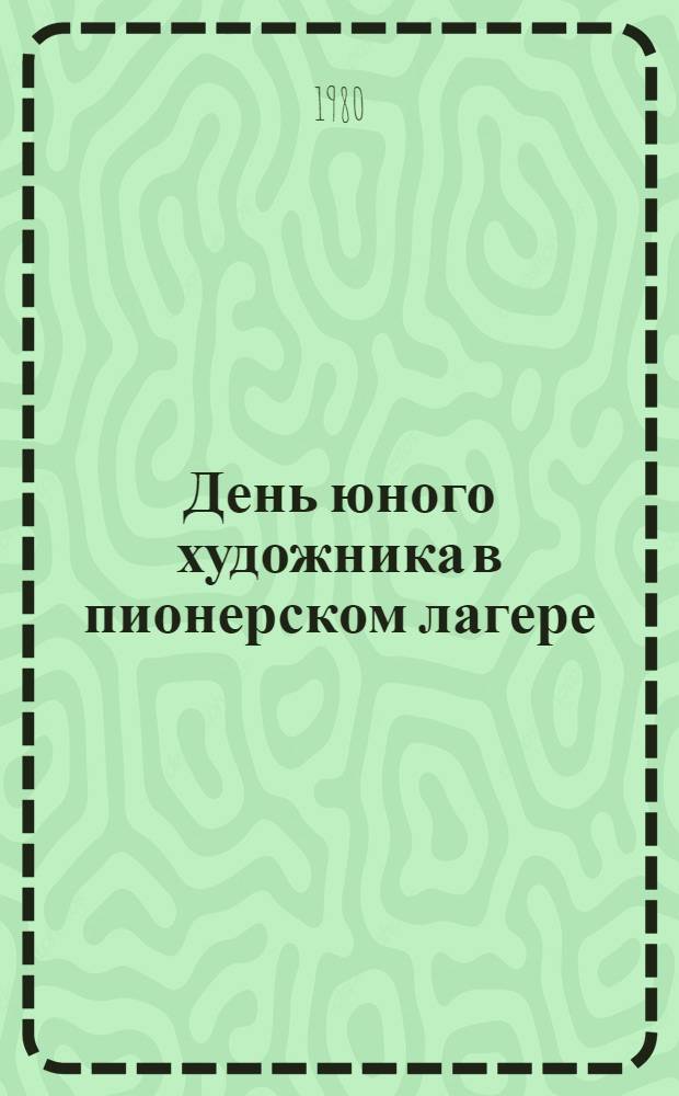 День юного художника в пионерском лагере : (Метод. рекомендации)