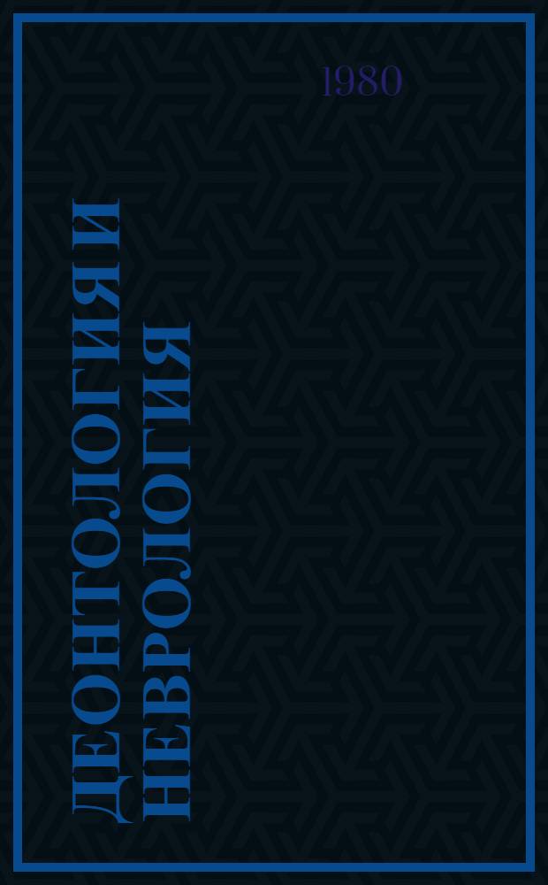 Деонтология и неврология : Учеб.-метод. пособие