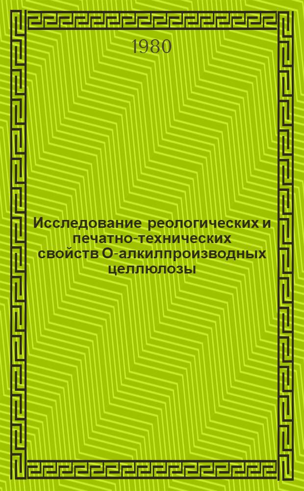 Исследование реологических и печатно-технических свойств О-алкилпроизводных целлюлозы, используемых в качестве загустителей для печати дисперсными красителями : Автореф. дис. на соиск. учен. степ. канд. техн. наук : (05.19.03)