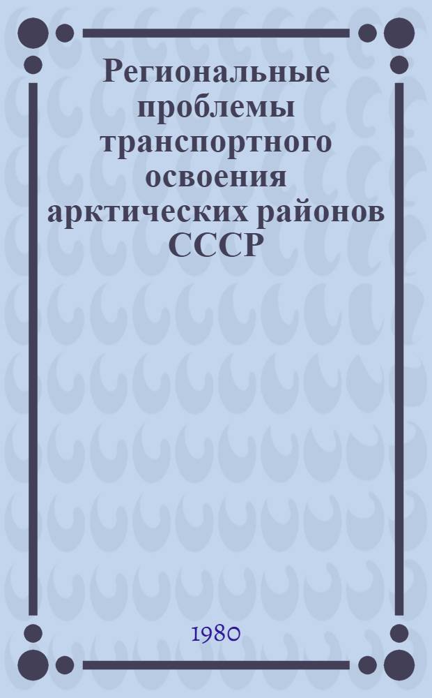 Региональные проблемы транспортного освоения арктических районов СССР : (На прим. Хатанг. р-на) : Автореф. дис. на соиск. учен. степ. к. г. н
