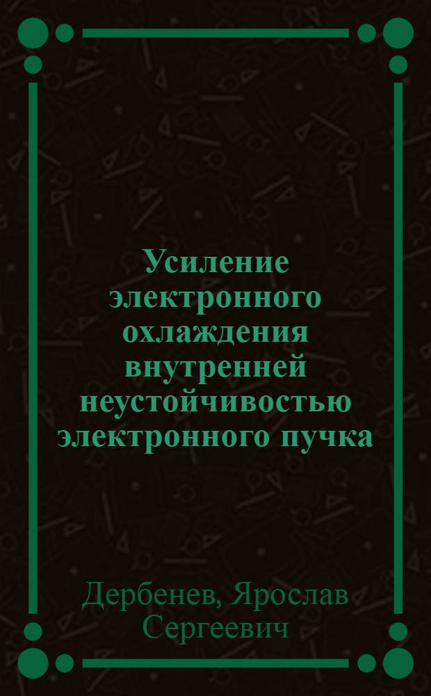 Усиление электронного охлаждения внутренней неустойчивостью электронного пучка