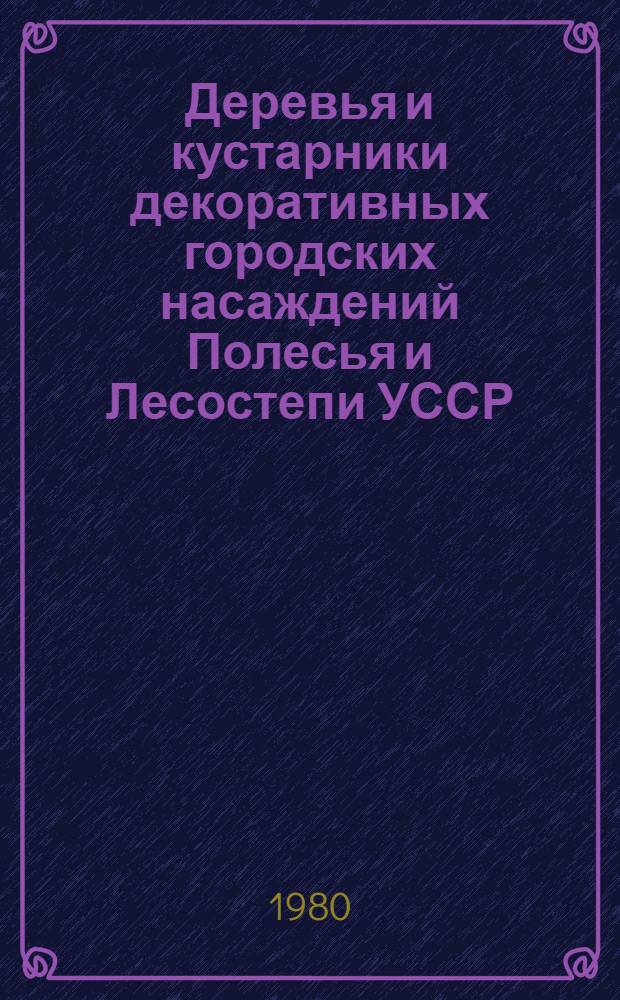 Деревья и кустарники декоративных городских насаждений Полесья и Лесостепи УССР