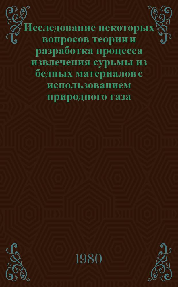 Исследование некоторых вопросов теории и разработка процесса извлечения сурьмы из бедных материалов с использованием природного газа : Автореф. дис. на соиск. учен. степ. к. т. н