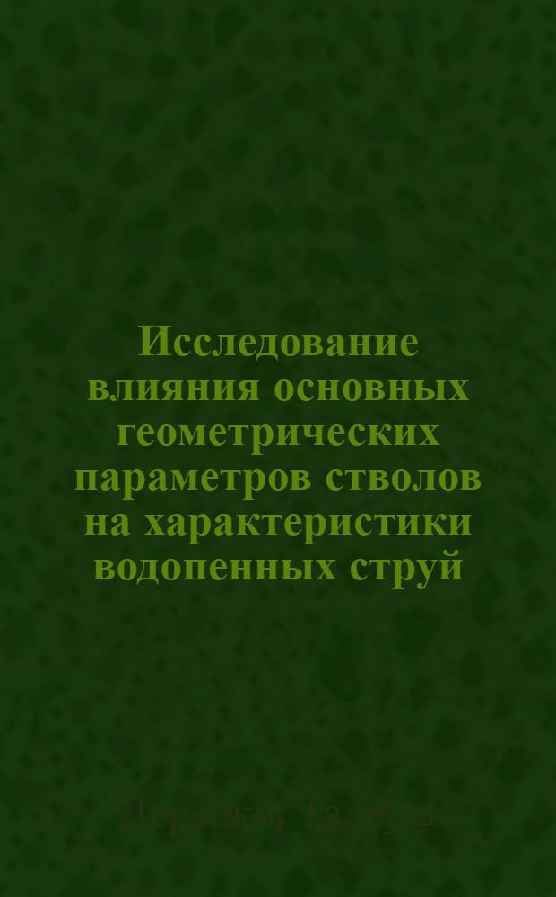 Исследование влияния основных геометрических параметров стволов на характеристики водопенных струй : Автореф. дис. на соиск. учен. степ. канд. техн. наук : (05.26.01)