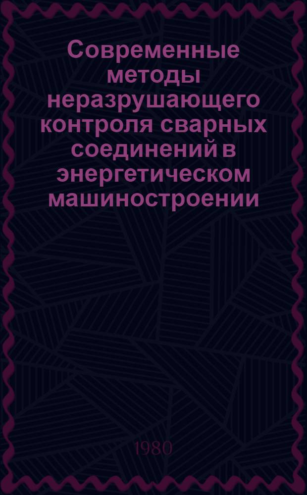 Современные методы неразрушающего контроля сварных соединений в энергетическом машиностроении : Обзор