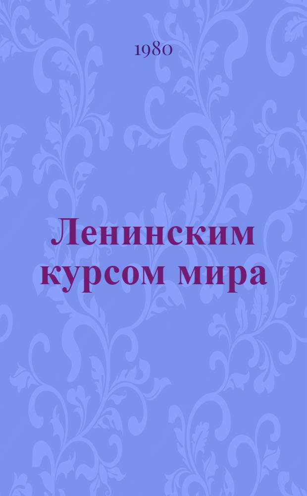 Ленинским курсом мира