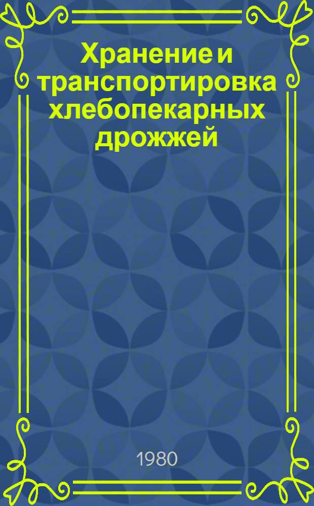 Хранение и транспортировка хлебопекарных дрожжей