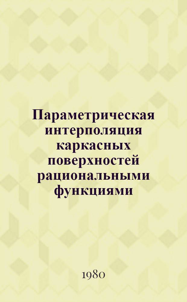 Параметрическая интерполяция каркасных поверхностей рациональными функциями