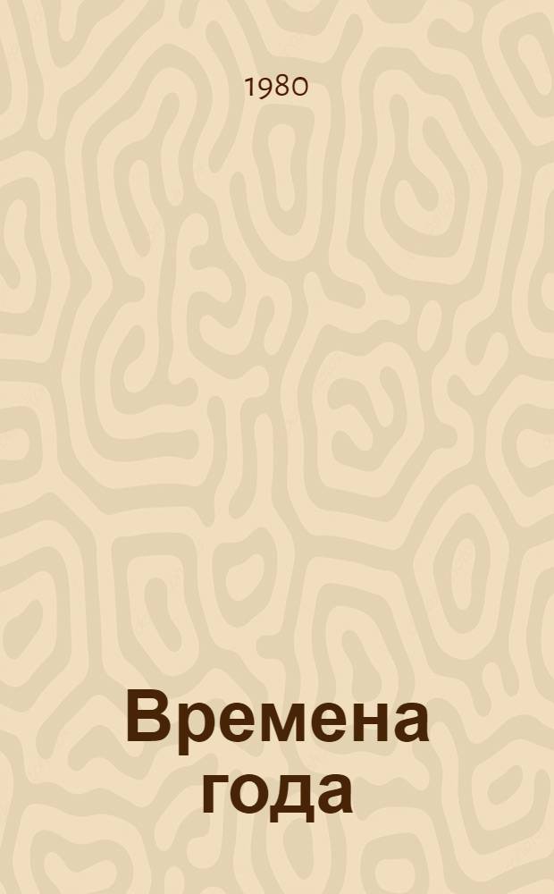Времена года : Стихи : Для детей дошк. возраста