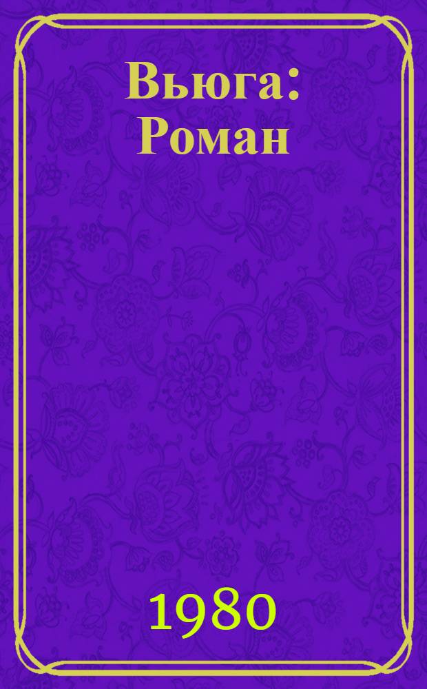 Вьюга : Роман