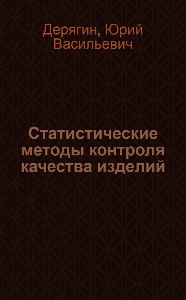 Статистические методы контроля качества изделий : Учеб. пособие