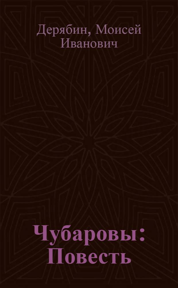 Чубаровы : Повесть