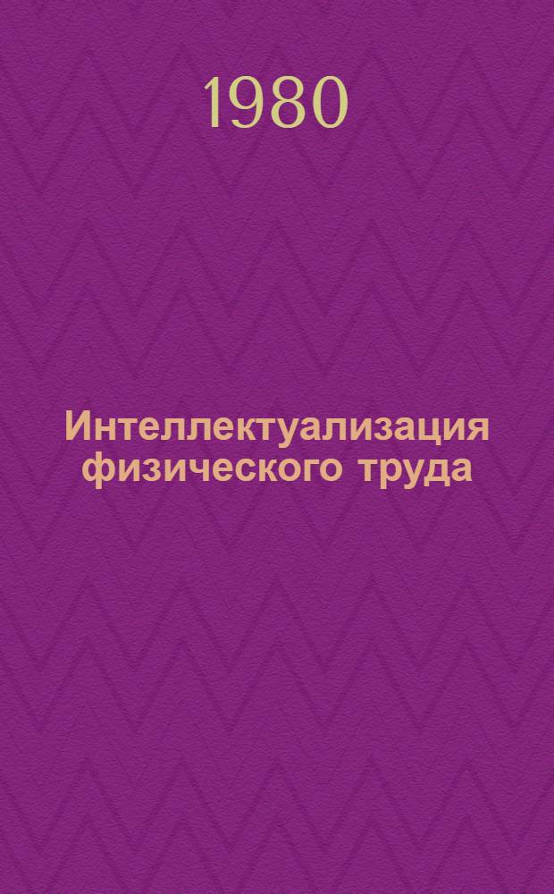 Интеллектуализация физического труда: ее сущность и тенденции развития : Автореф. дис. на соиск. учен. степ. канд. филос. наук : (09.00.01)