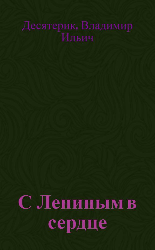 С Лениным в сердце : Кн.-альбом