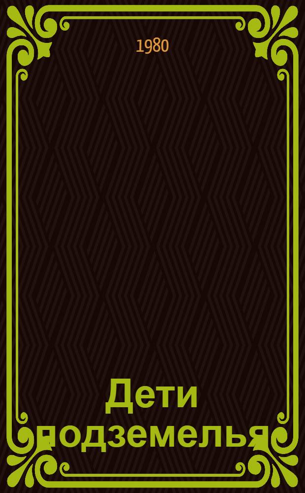 Дети подземелья : Сборник : Для мл. шк. возраста
