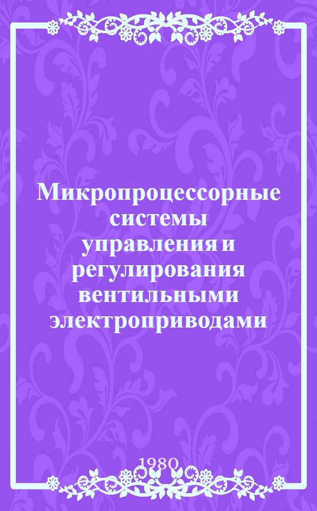 Микропроцессорные системы управления и регулирования вентильными электроприводами