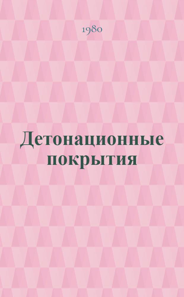 Детонационные покрытия : Межвуз. темат. сб