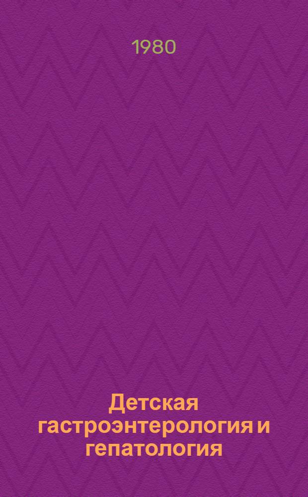 Детская гастроэнтерология и гепатология : Сб. науч. статей