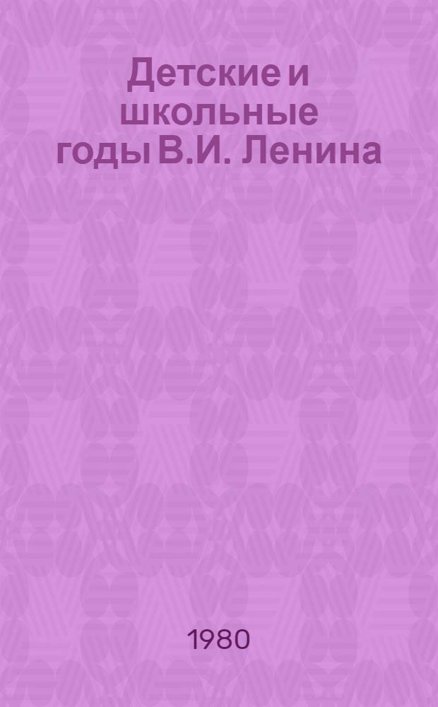 Детские и школьные годы В.И. Ленина : (Рек. список лит. для учащихся 4-5-х кл.)